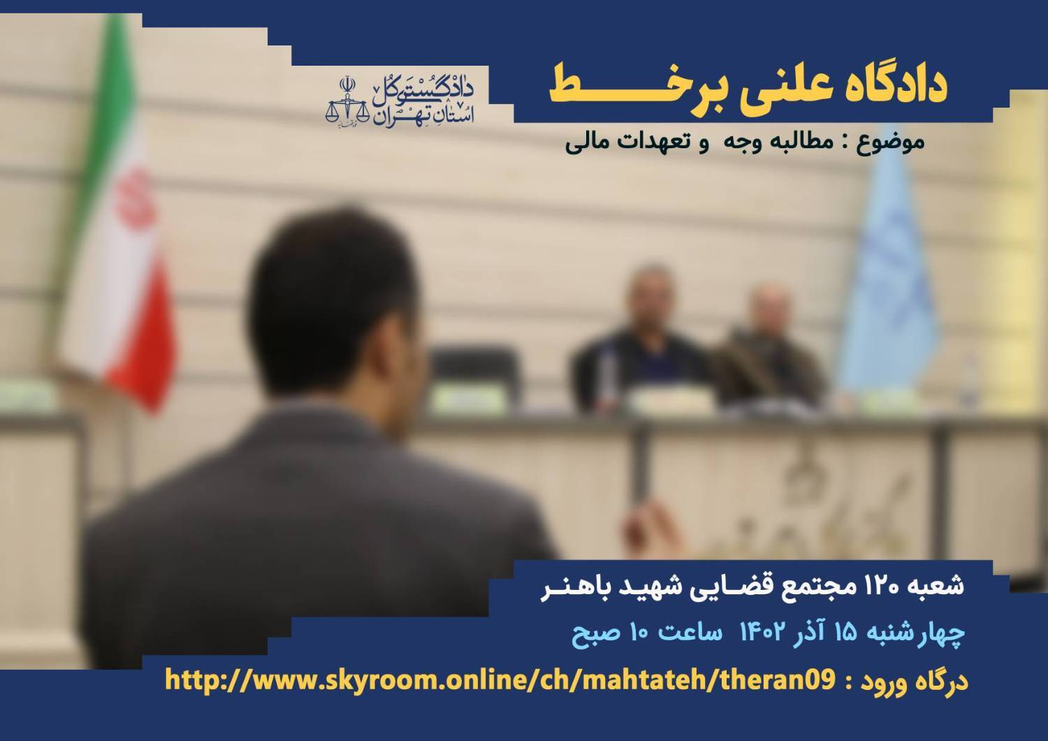 سومین دادگاه علنی برخط در دادگستری استان تهران با موضوع