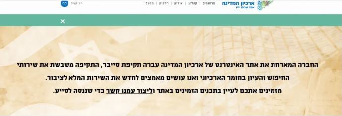 حمله سایبری به وبسایت آرشیو رژیم صهیونیستی