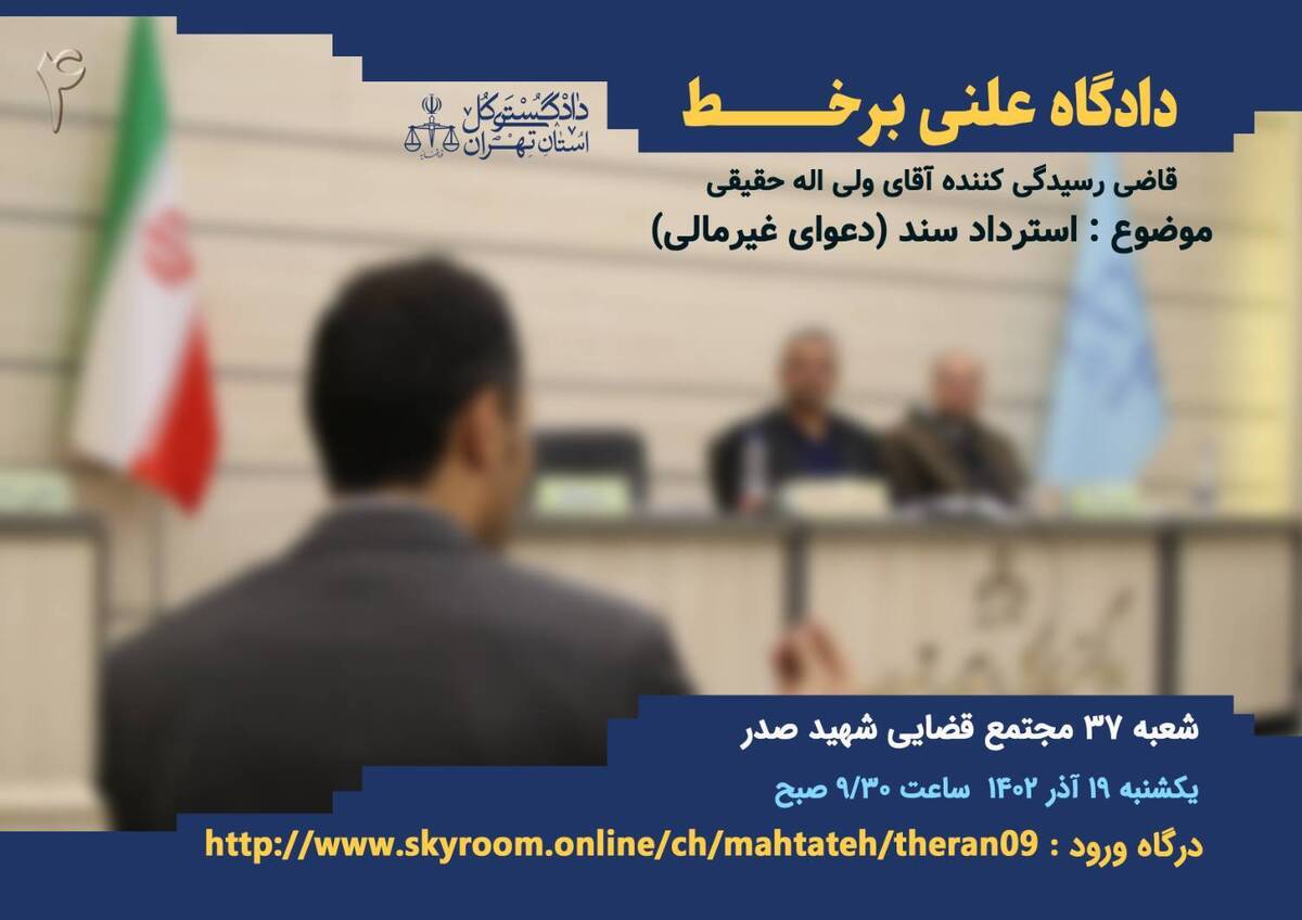برگزاری چهارمین دادگاه علنی برخط با موضوع «استرداد سند در دعاوی غیرمالی» در دادگستری استان تهران