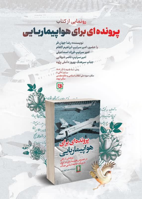 مراسم رونمایی از کتاب «پرونده‌ای برای هواپیما ربایی»