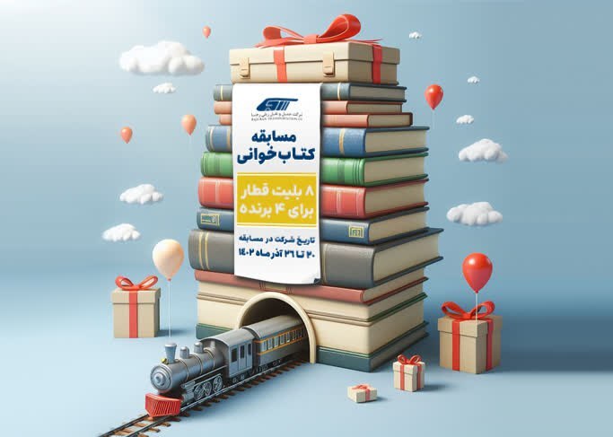 شرکت رجا به مناسبت روز حملونقل مسابقه کتابخوانی برگزار میکند شرکت رجا به مناسبت روز حملونقل مسابقه کتابخوانی برگزار میکند