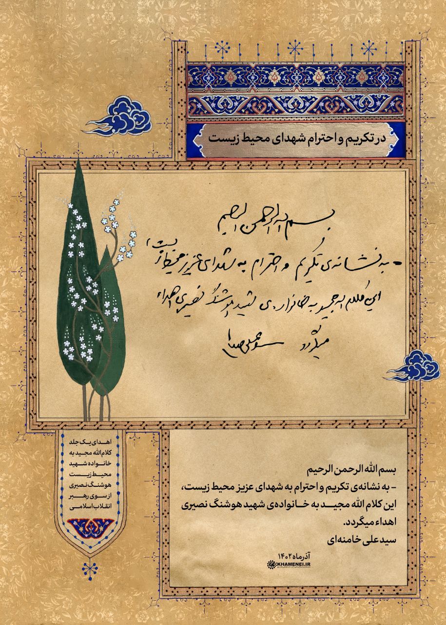 هدیهای از طرف رهبر انقلاب به نشانهی تکریم و احترام به شهدای عزیز محیط زیست هدیهای از طرف رهبر انقلاب به نشانهی تکریم و احترام به شهدای عزیز محیط زیست