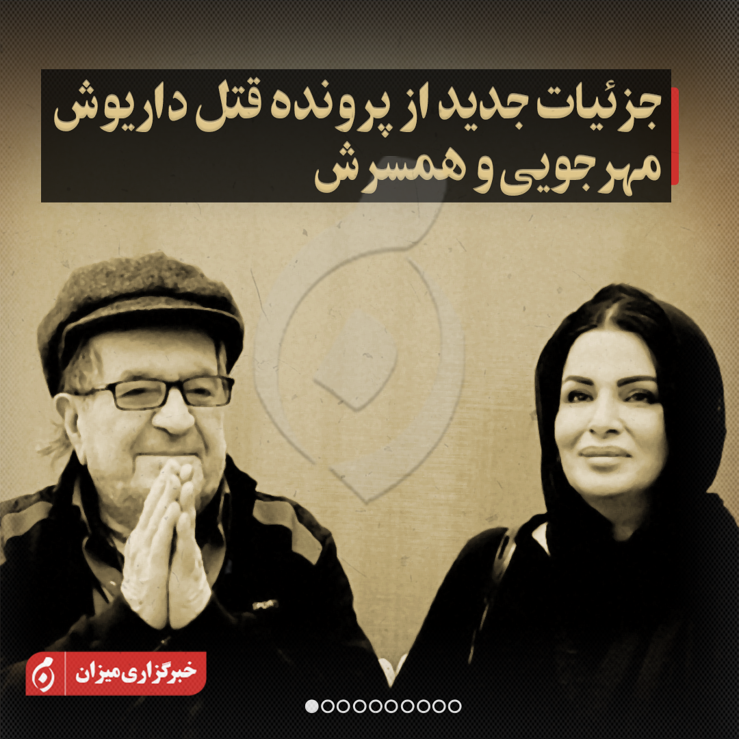 اینفوگرافیک | جزئیات جدید از پرونده قتل داریوش مهرجویی و همسرش