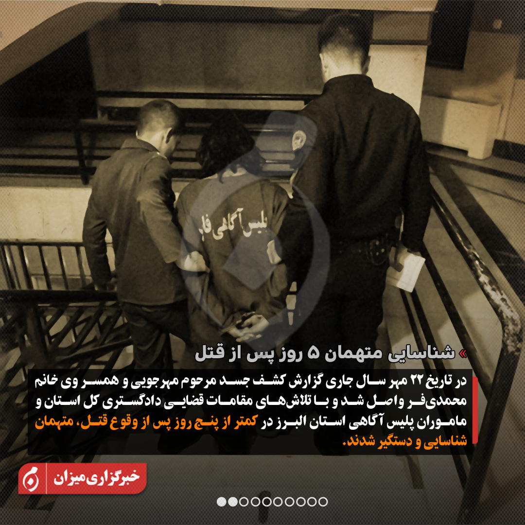 اینفوگرافیک | جزئیات جدید از پرونده قتل داریوش مهرجویی و همسرش