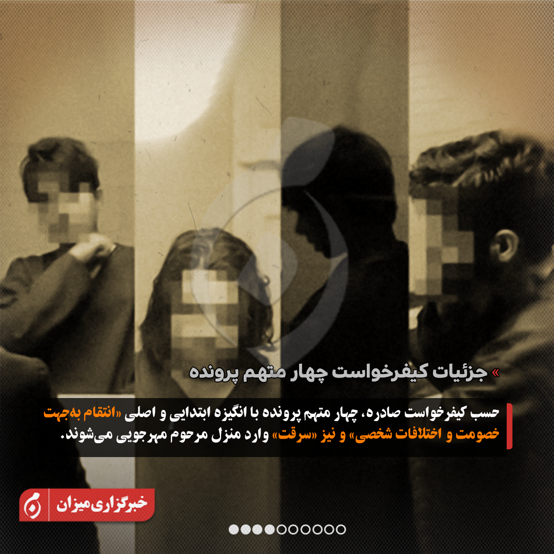 اینفوگرافیک | جزئیات جدید از پرونده قتل داریوش مهرجویی و همسرش