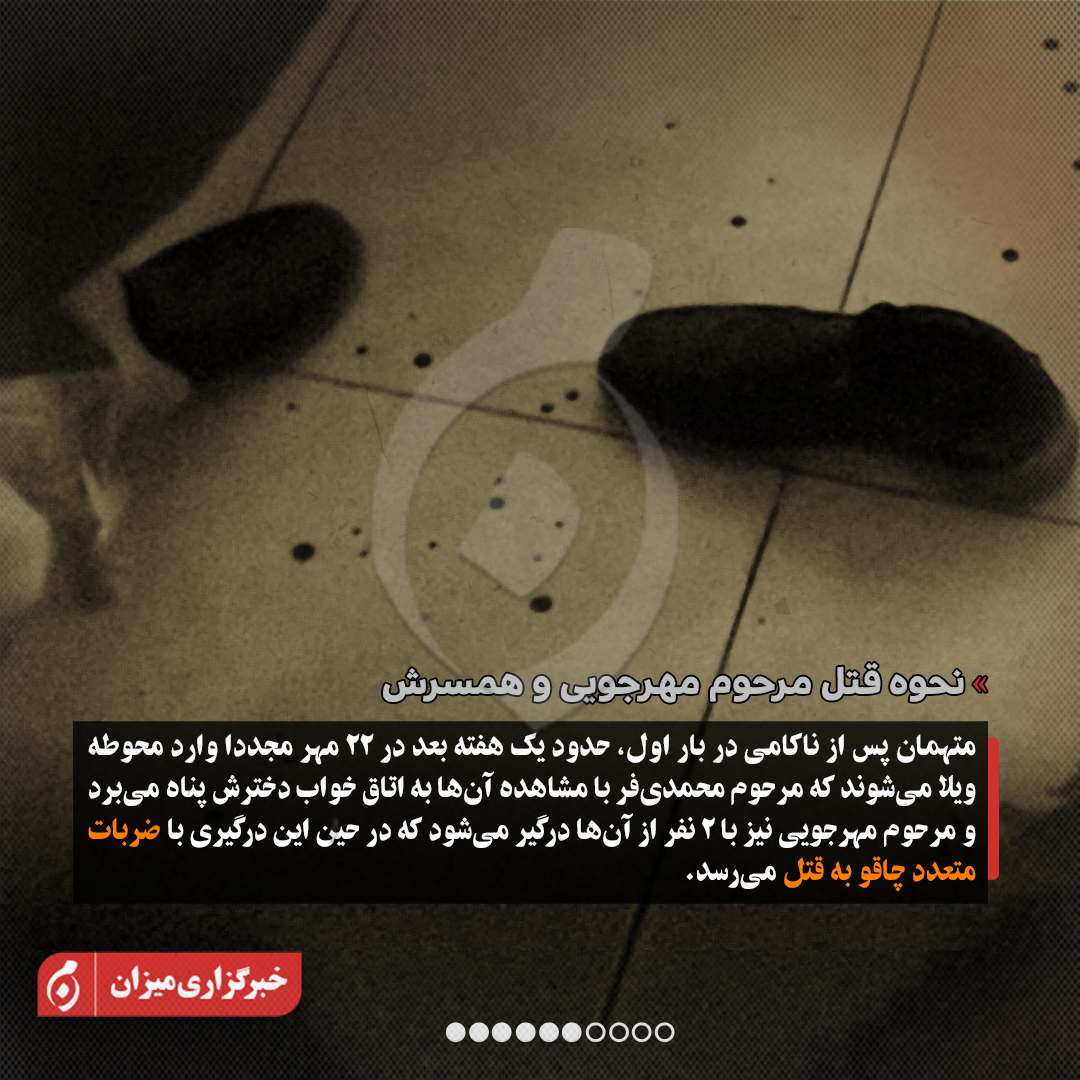 اینفوگرافیک | جزئیات جدید از پرونده قتل داریوش مهرجویی و همسرش