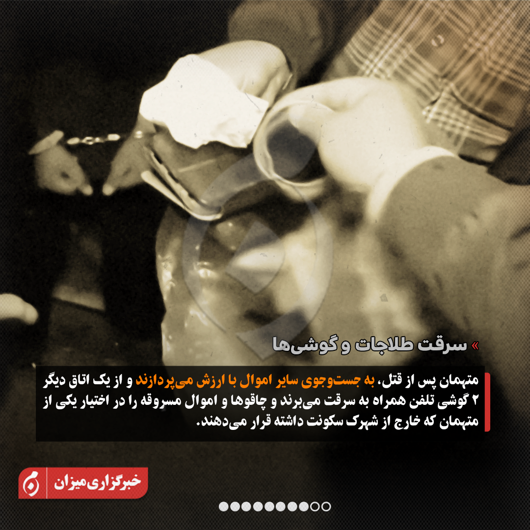 اینفوگرافیک | جزئیات جدید از پرونده قتل داریوش مهرجویی و همسرش