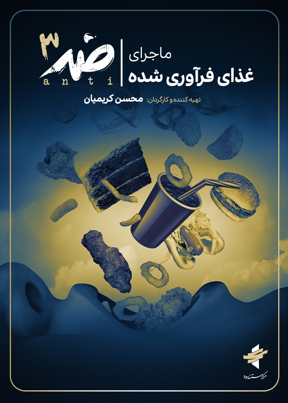 «ضد» از تولید مواد غذایی فرآوری شده میگوید «ضد» از تولید مواد غذایی فرآوری شده میگوید
