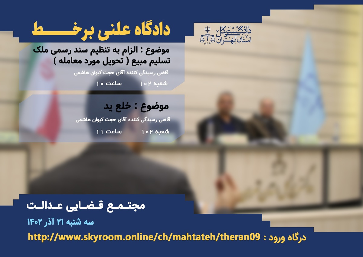 شعبه ۱۰۲ مجتمع قضایی عدالت تهران برگزار کننده هشتمین و نهمین دادگاه علنی برخط در پایتخت