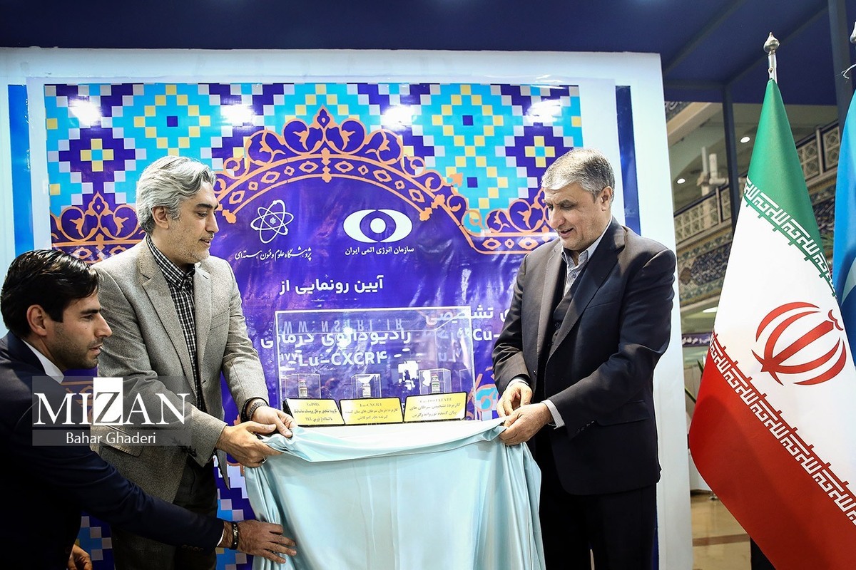رونمایی از دستاوردهای سازمان انرژی اتمی در حوزه رادیو‌داروها