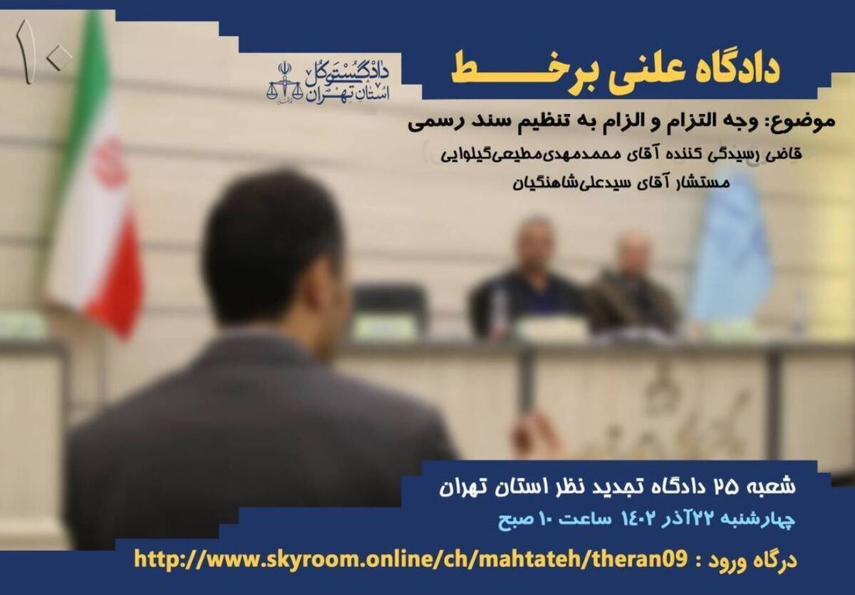 برگزاری دادگاه برخط با موضوع «وجه التزام و الزام به تنظیم سند» در دادگاه تجدیدنظر استان تهران برگزاری دادگاه برخط با موضوع «وجه التزام و الزام به تنظیم سند» در دادگاه تجدیدنظر استان تهران