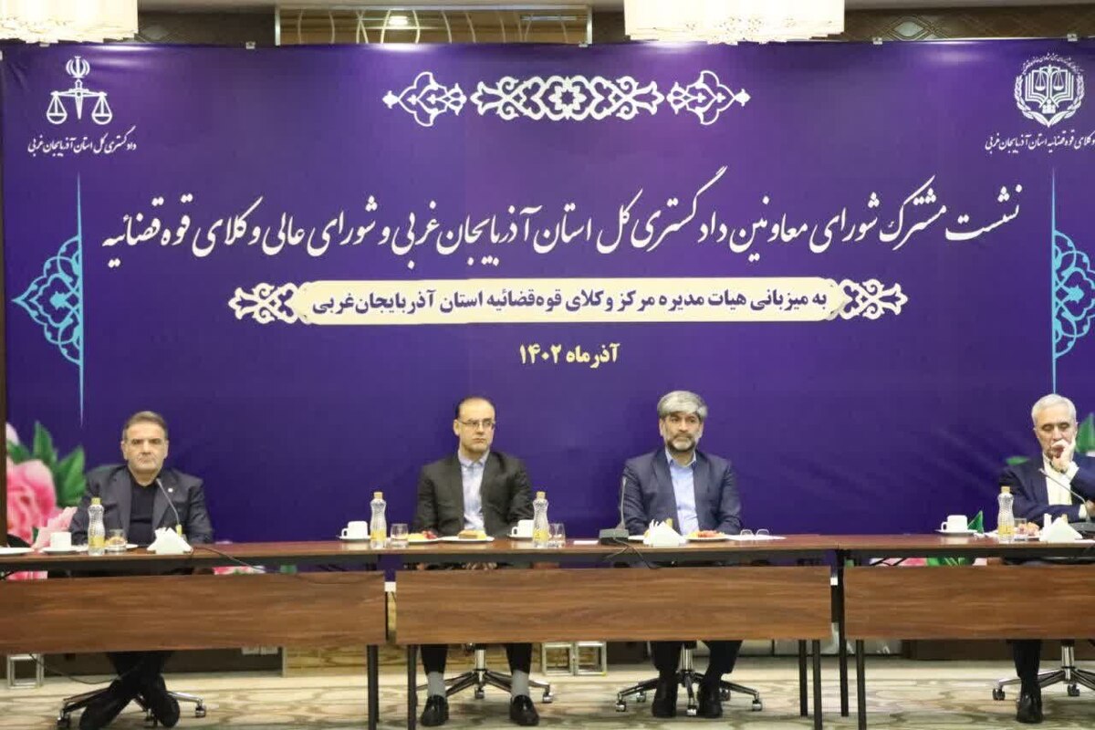 رئیس کل دادگستری آذربایجان غربی: وکلا در امر تثبیت مالکیت‌ها و صلح و سازش نقش آفرینی موثری دارند