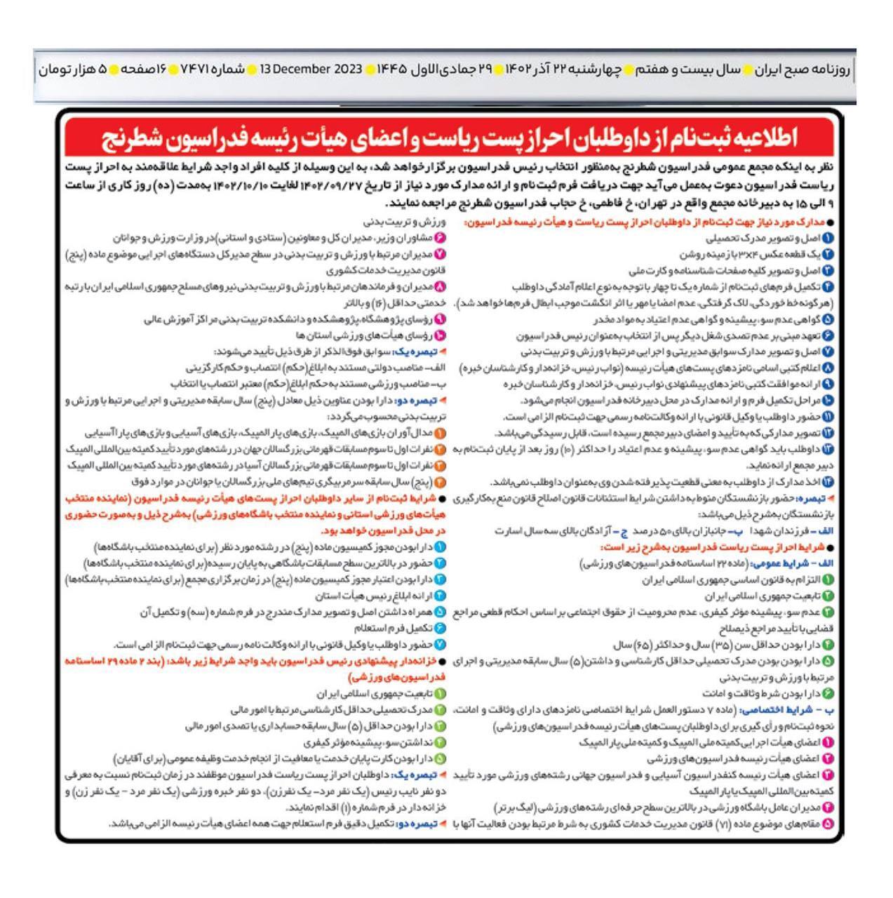 آغاز ثبتنام از متقاضیان حضور در انتخابات فدراسیون شطرنج از ۲۷ آذر ماه آغاز ثبتنام از متقاضیان حضور در انتخابات فدراسیون شطرنج از ۲۷ آذر ماه