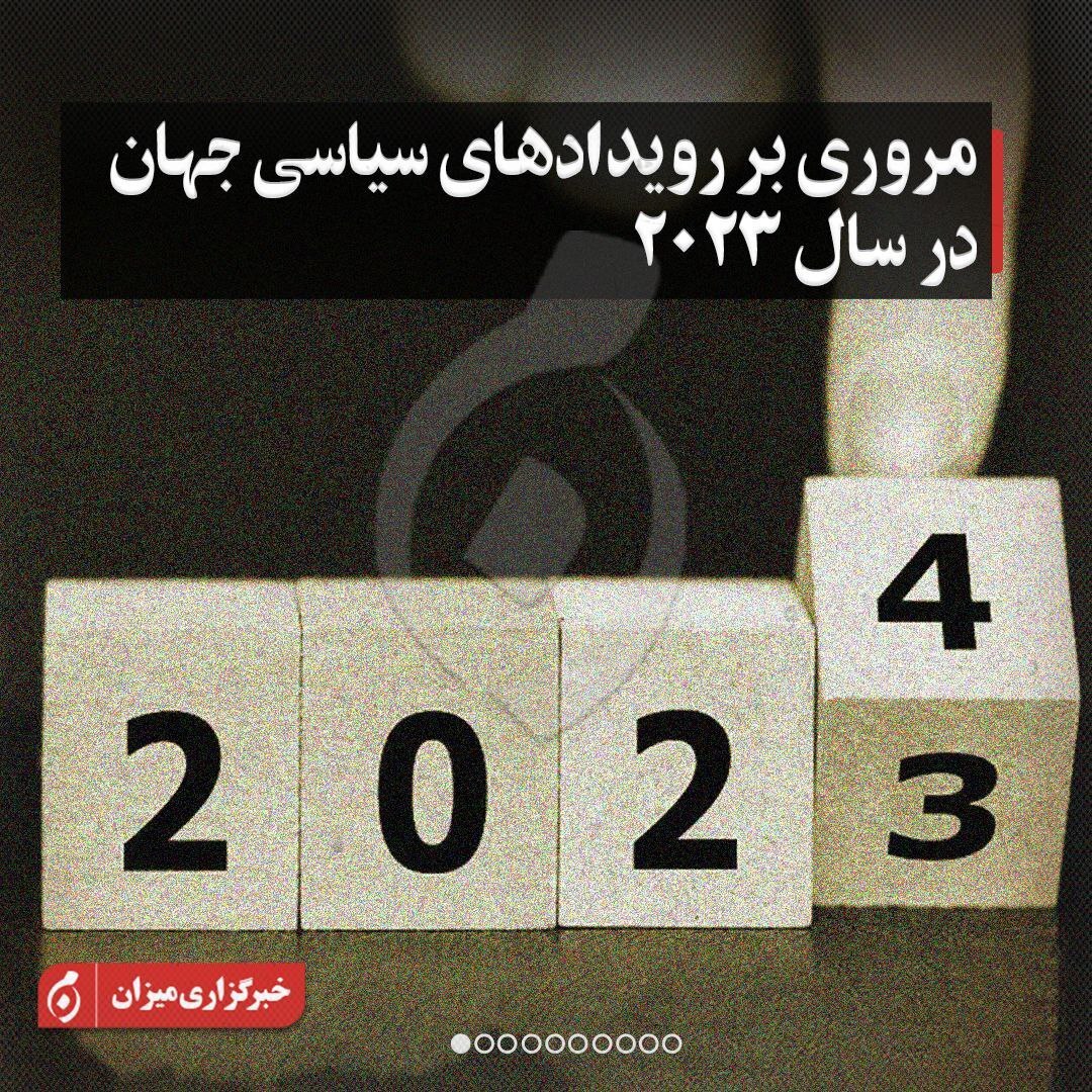 اینفوگرافیک | مروری بر رویداد‌های سیاسی جهان در سال ۲۰۲۳