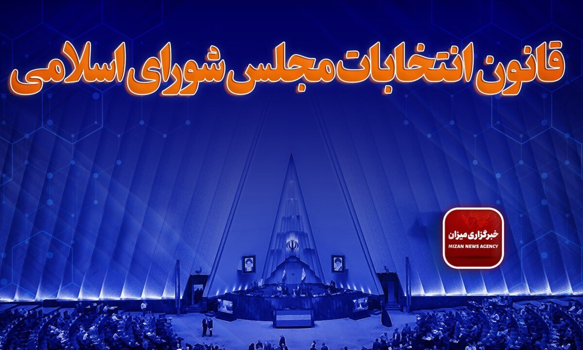 قانون انتخابات مجلس شورای اسلامی + اصلاحات و الحاقات