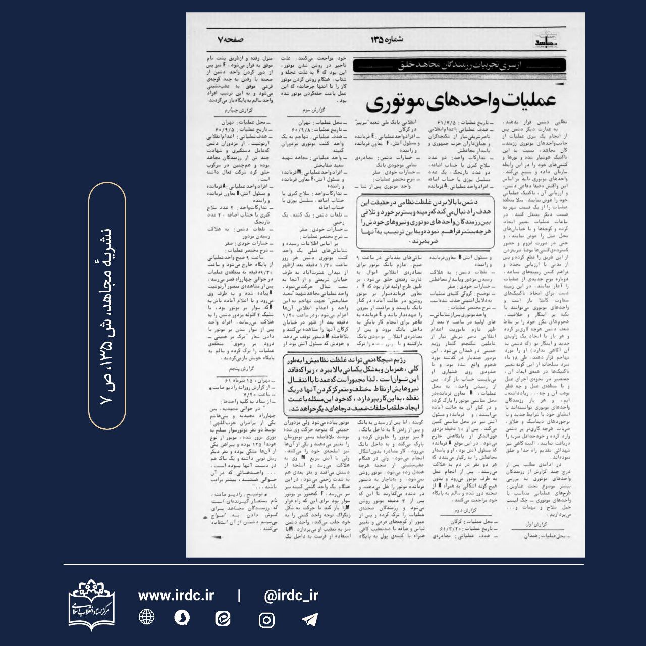 «عملیات واحدهای موتوری»؛ روش منافقین برای ترور مردم عادی «عملیات واحدهای موتوری»؛ روش منافقین برای ترور مردم عادی