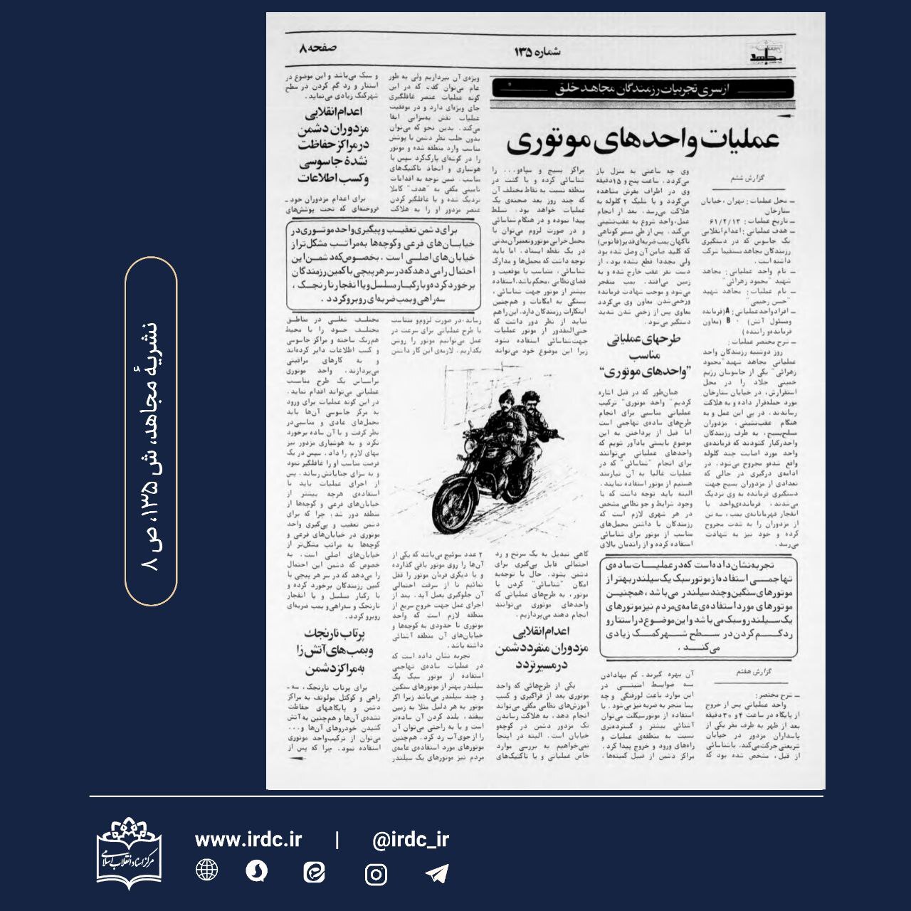 «عملیات واحدهای موتوری»؛ روش منافقین برای ترور مردم عادی «عملیات واحدهای موتوری»؛ روش منافقین برای ترور مردم عادی