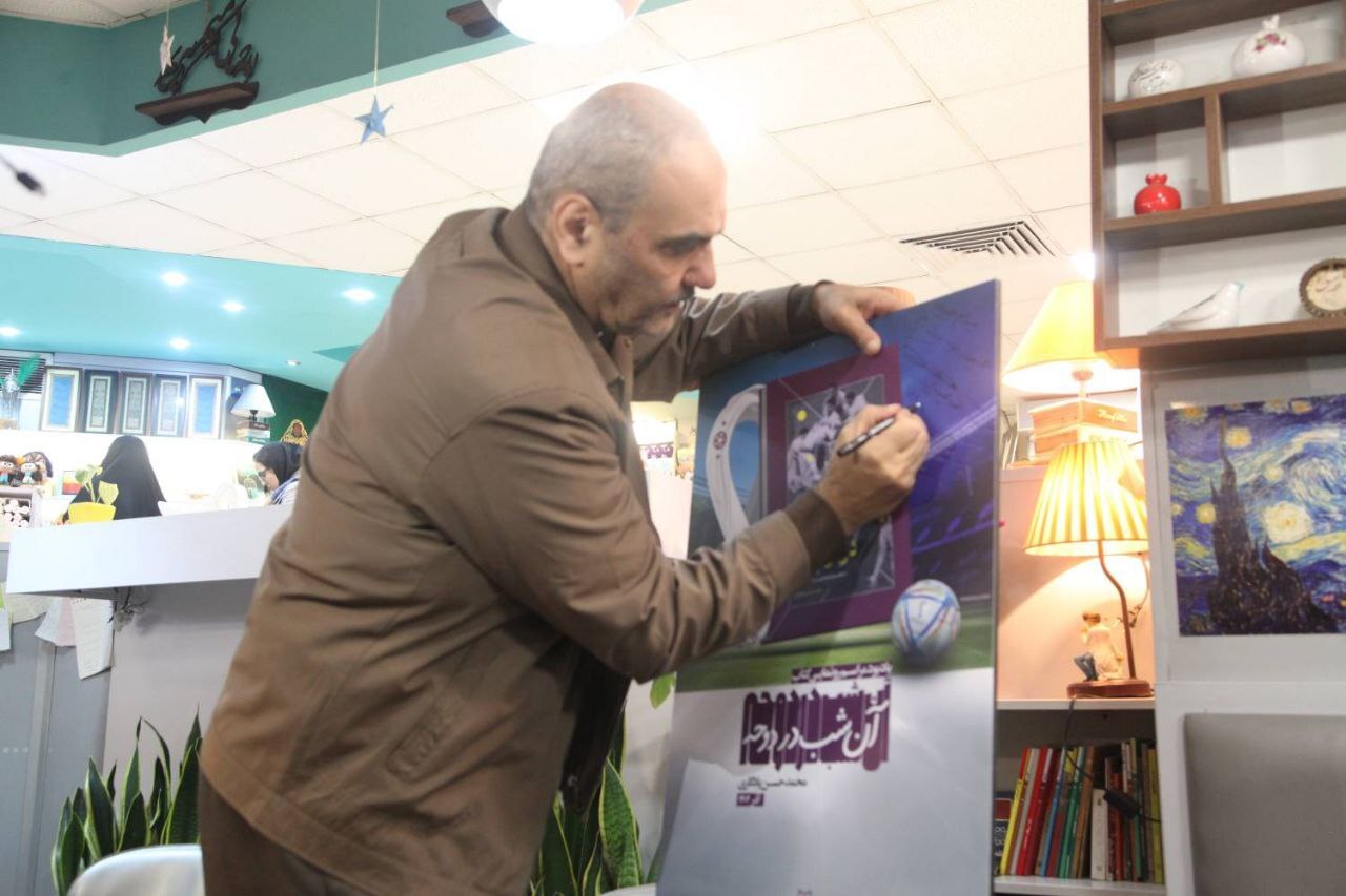 مراسم رونمایی از «آن شب در دوحه» برگزار شد