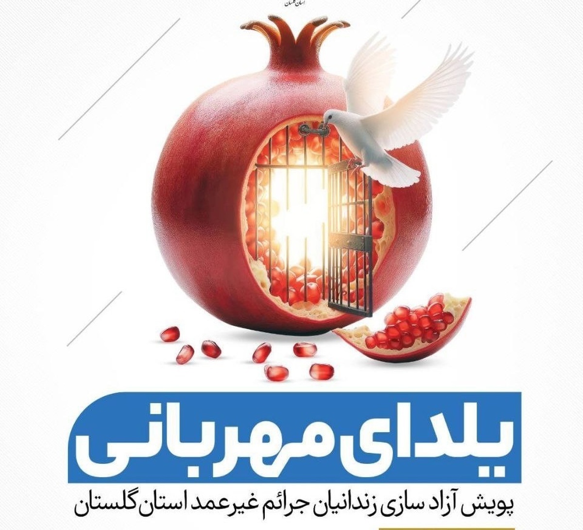 کمک به آزادی زندانیان جرایم غیرعمد استان گلستان با پویش «یلدای مهربانی»