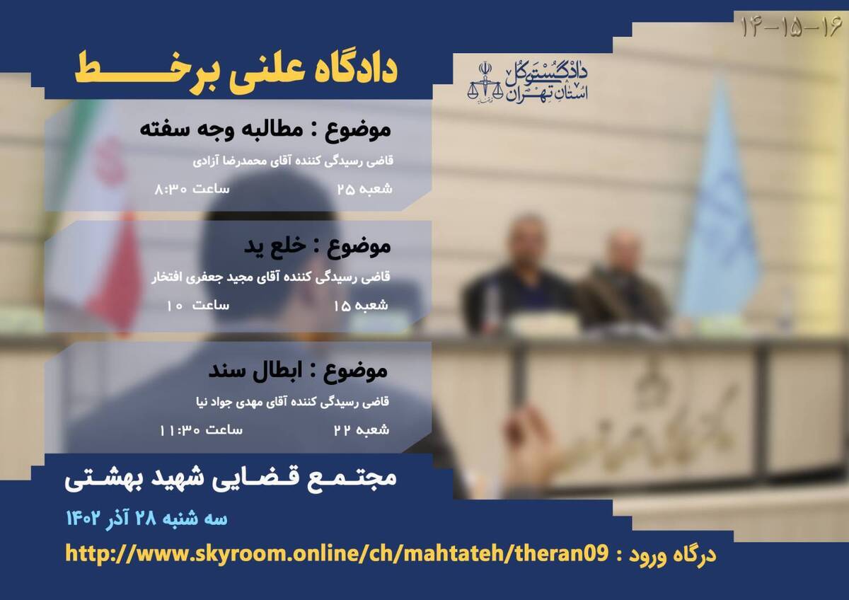 برگزاری سه دادگاه علنی برخط در مجتمع قضایی شهید بهشتی تهران برگزاری سه دادگاه علنی برخط در مجتمع قضایی شهید بهشتی تهران