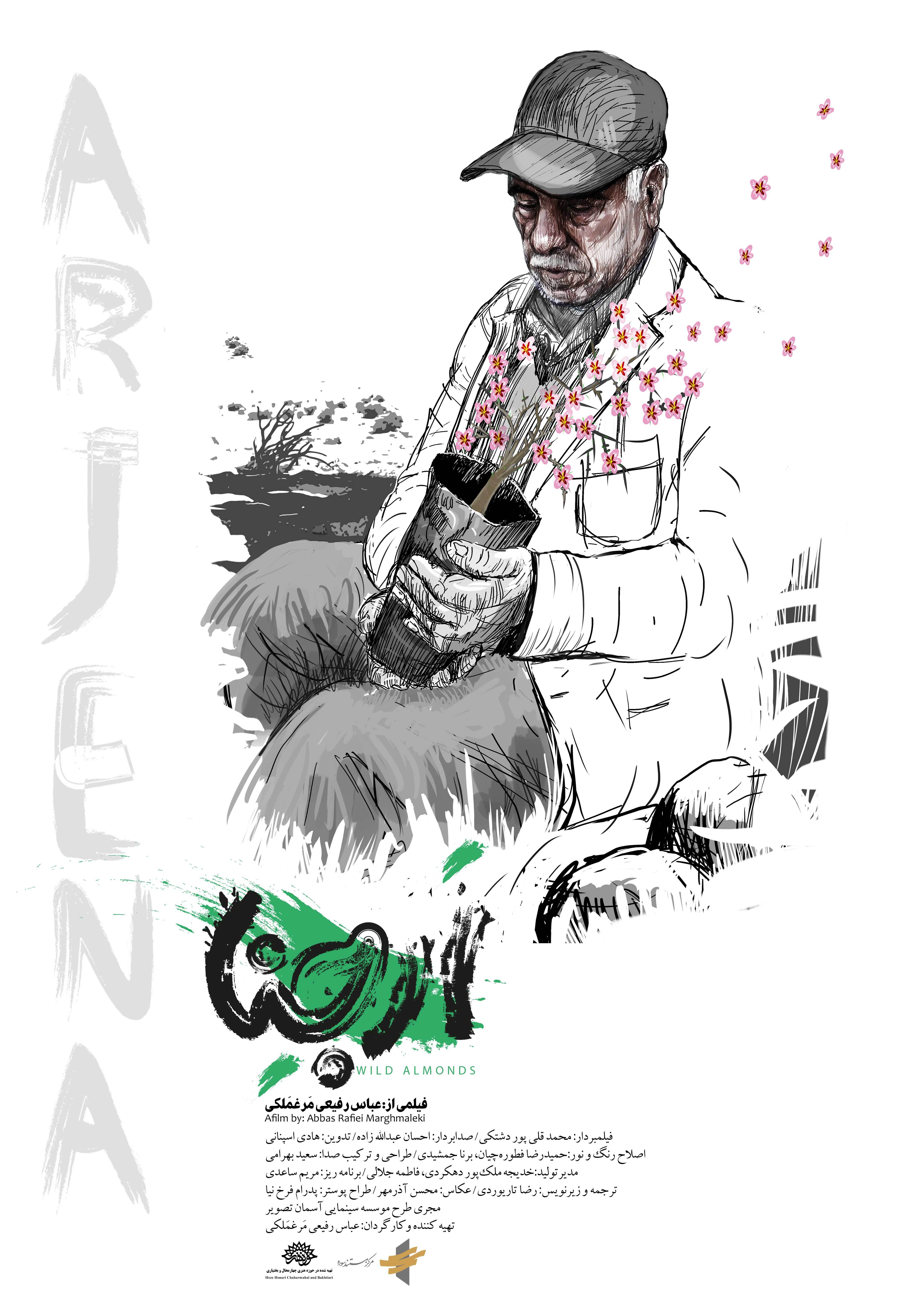 تیزر مستند «اَرجِنا» منتشر شد/ قصهِ نذرِ مردی ۸۴ ساله برای حفاظت از محیط زیست تیزر مستند «اَرجِنا» منتشر شد/ قصهِ نذرِ مردی ۸۴ ساله برای حفاظت از محیط زیست