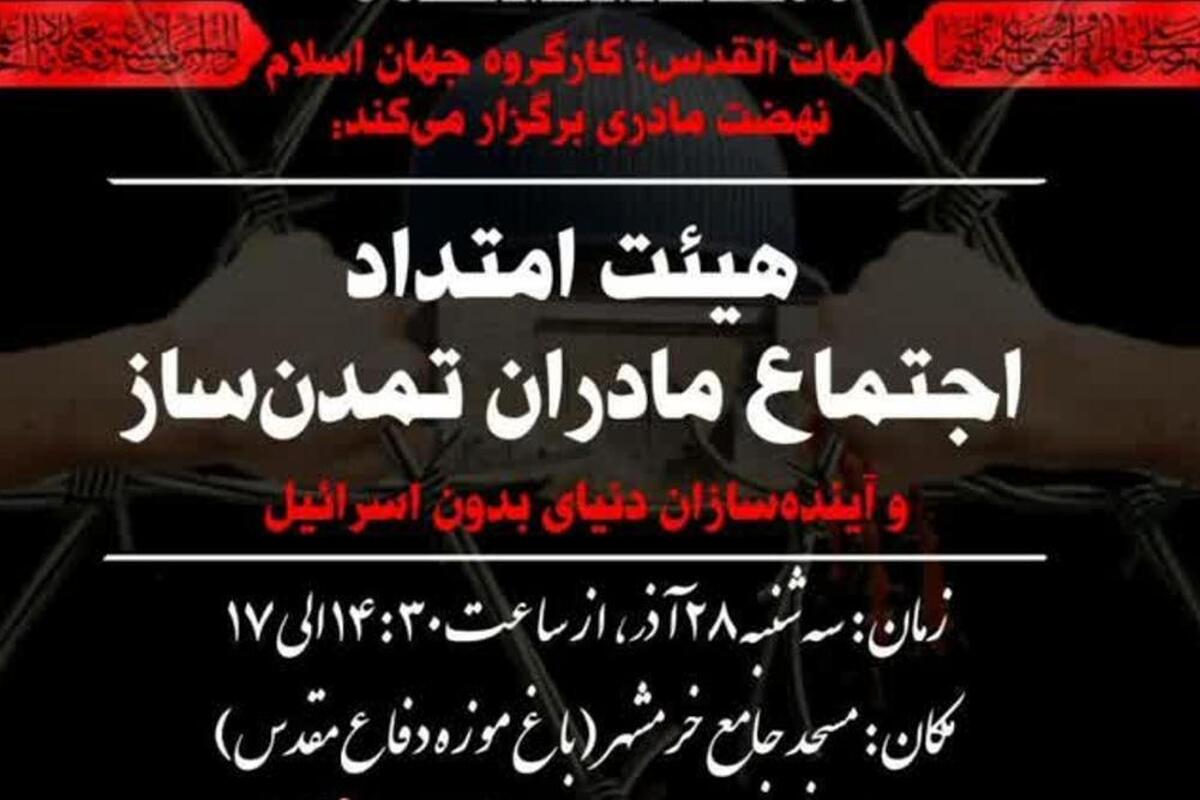 اجتماع مادران تمدن‌ساز و آینده‌سازان دنیای بدون اسرائیل برگزار می‌شود