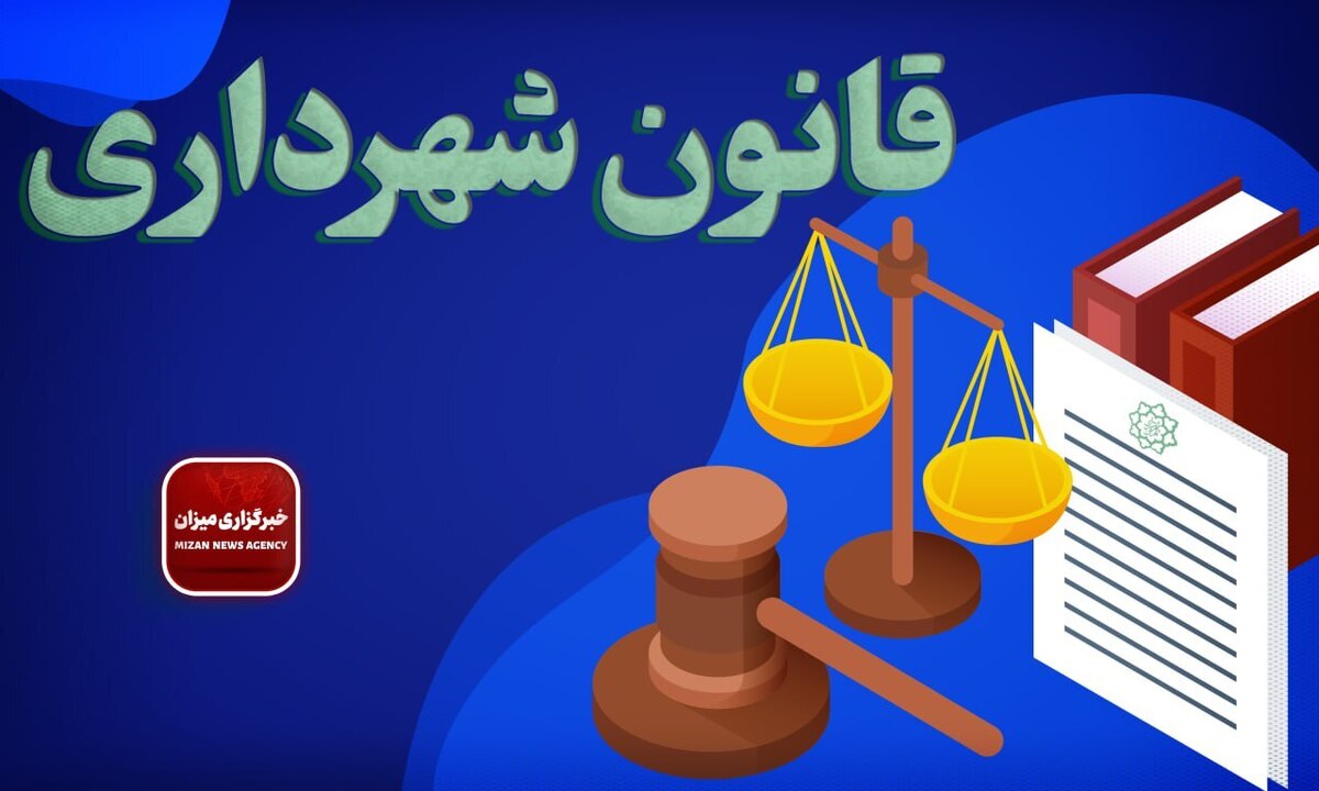 قانون شهرداری + اصلاحات و الحاقات