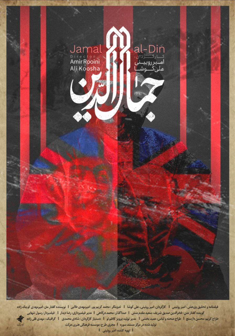 پرتره سیدجمالالدین اسدآبادی در «سینماحقیقت» رونمایی میشود پرتره سیدجمالالدین اسدآبادی در «سینماحقیقت» رونمایی میشود