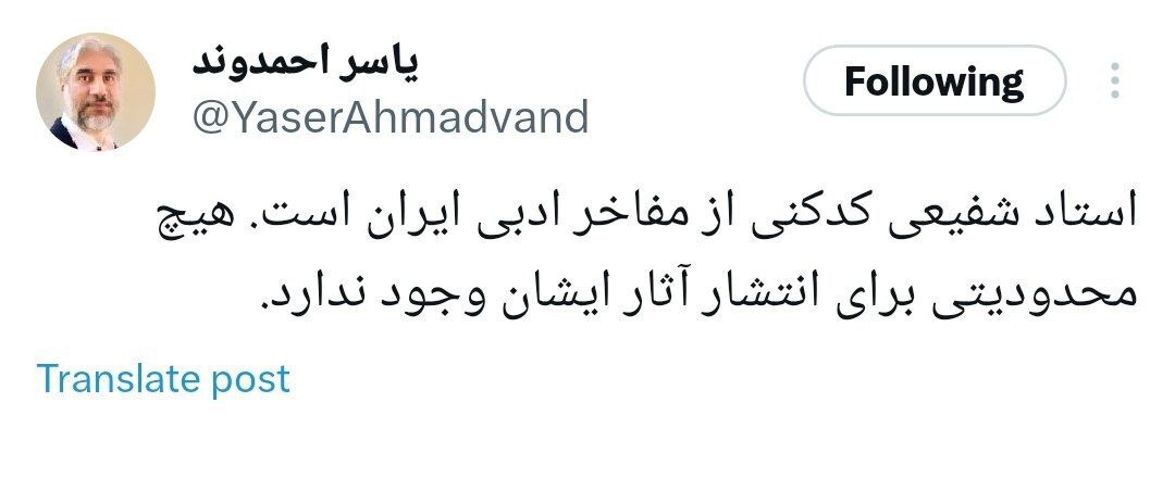 معاون فرهنگی وزیر ارشاد: هیچ محدودیتی برای انتشار آثار استاد شفیعی کدکنی وجود ندارد معاون فرهنگی وزیر ارشاد: هیچ محدودیتی برای انتشار آثار استاد شفیعی کدکنی وجود ندارد