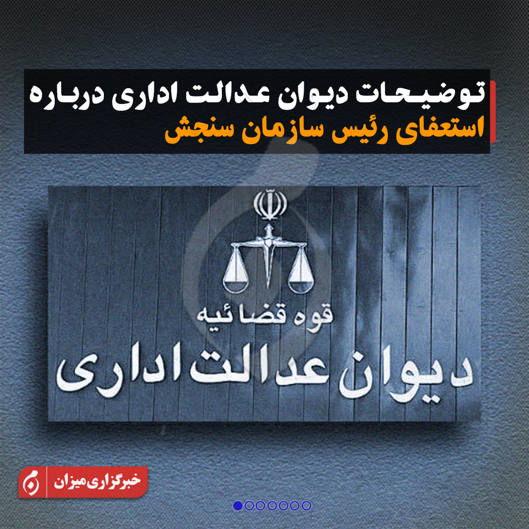 اینفوگرافیک | اطلاعیه دیوان عدالت اداری در پی انتشار برخی مطالب درباره استعفای رئیس سازمان سنجش