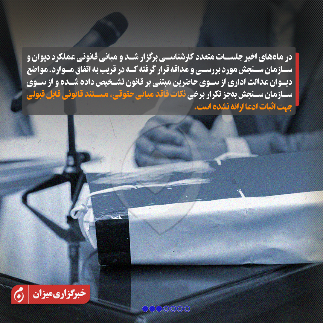 اینفوگرافیک | اطلاعیه دیوان عدالت اداری در پی انتشار برخی مطالب درباره استعفای رئیس سازمان سنجش