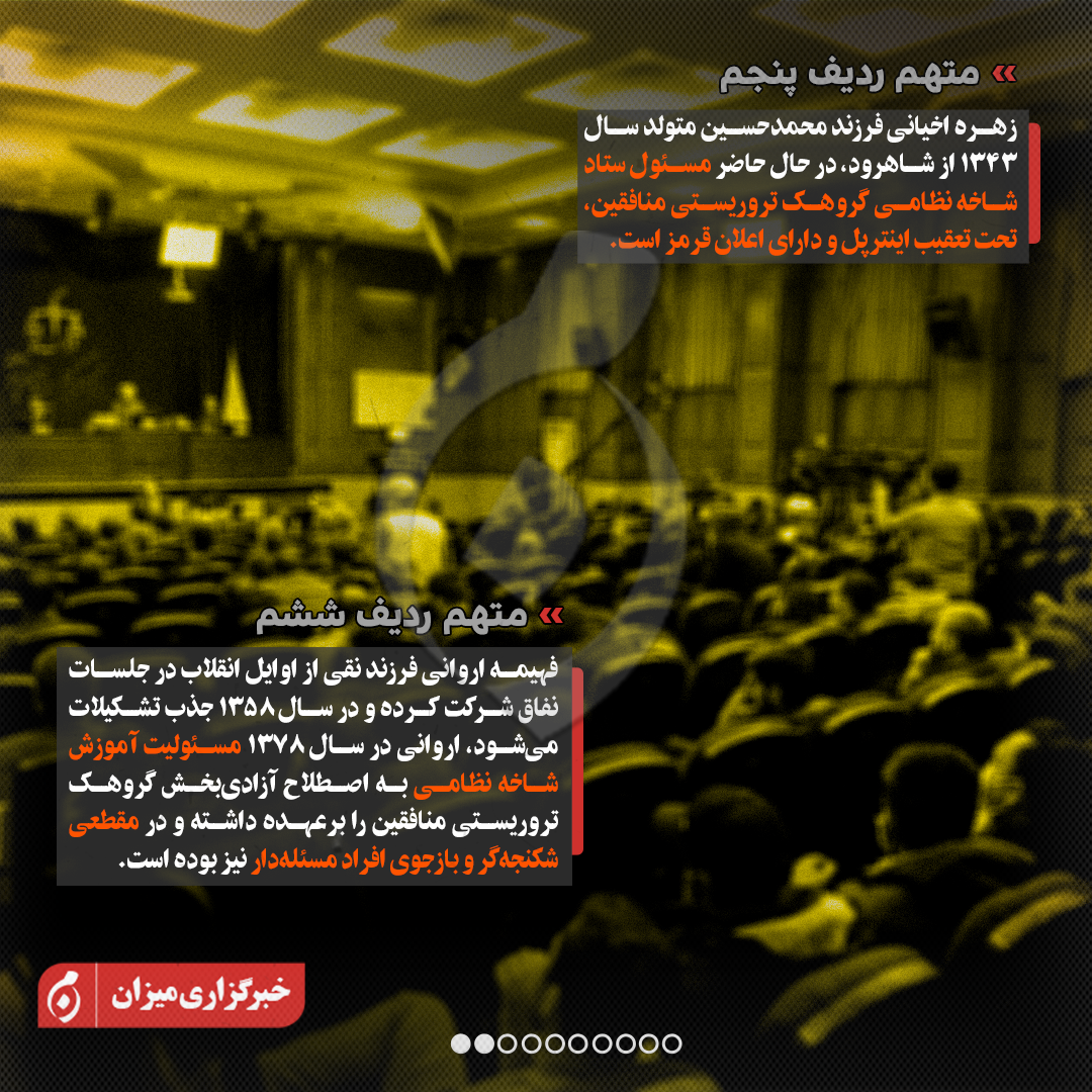 اینفوگرافیک | متهمان ردیف پنجم تا بیست‌وسوم پرونده منافقین چه کسانی هستند؟