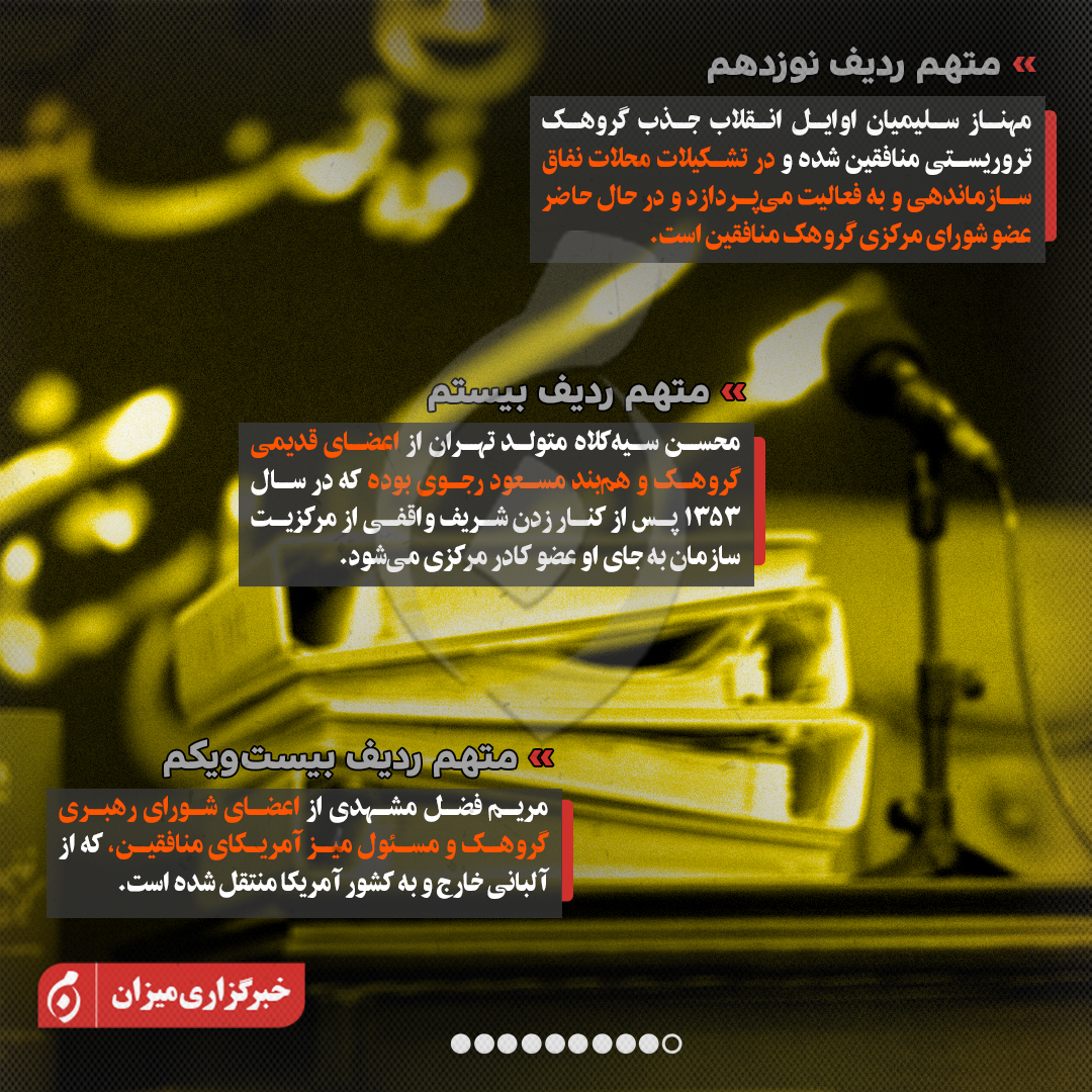 اینفوگرافیک | متهمان ردیف پنجم تا بیست‌وسوم پرونده منافقین چه کسانی هستند؟