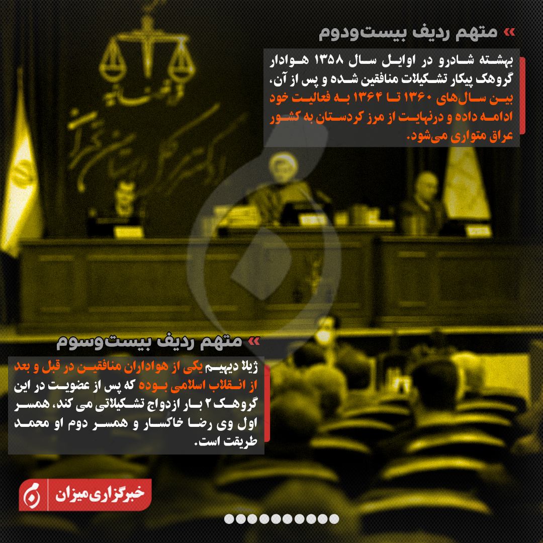 اینفوگرافیک | متهمان ردیف پنجم تا بیست‌وسوم پرونده منافقین چه کسانی هستند؟