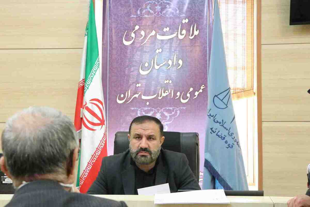 دادستان تهران به مشکلات ۱۳۶ نفر از شهروندان رسیدگی کرد