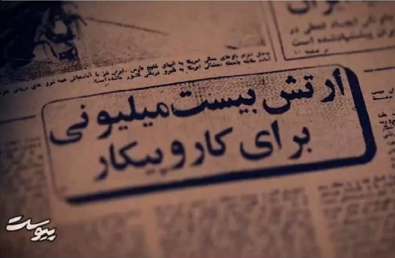 مروری بر تاریخچه ارتش بیست میلیونی در «پیوست» شبکه دو