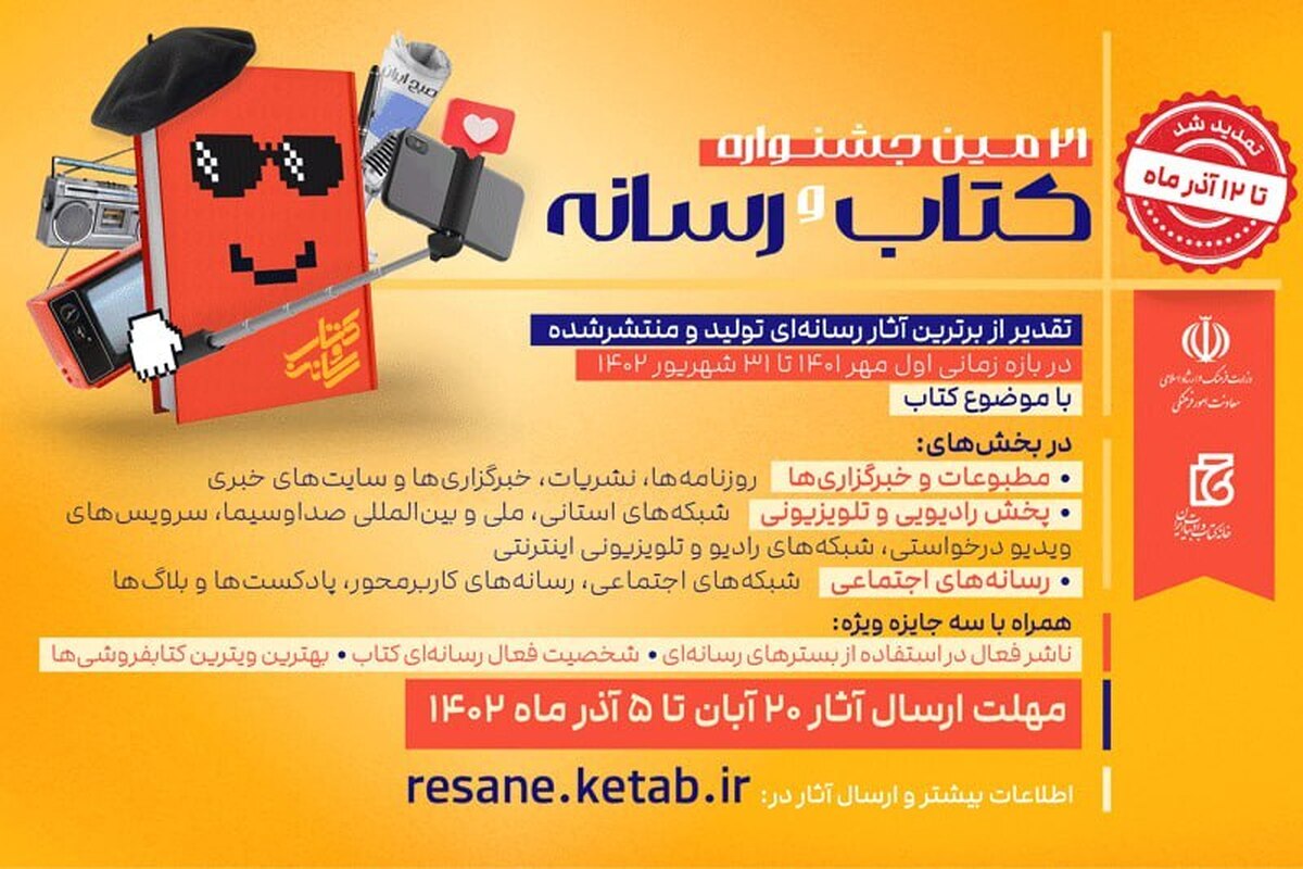 مهلت ارسال اثر به جشنواره کتاب و رسانه تمدید شد