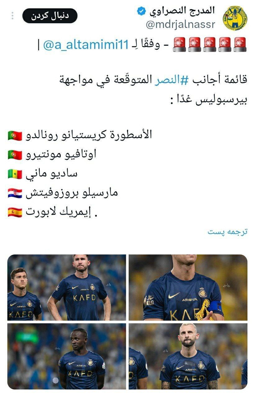 رونمایی از ۵ ستاره خارجی النصر برای دیدار با پرسپولیس/ تالیسکا، تلس و فوفانا خط خوردند + تصویر رونمایی از ۵ ستاره خارجی النصر برای دیدار با پرسپولیس/ تالیسکا، تلس و فوفانا خط خوردند + تصویر