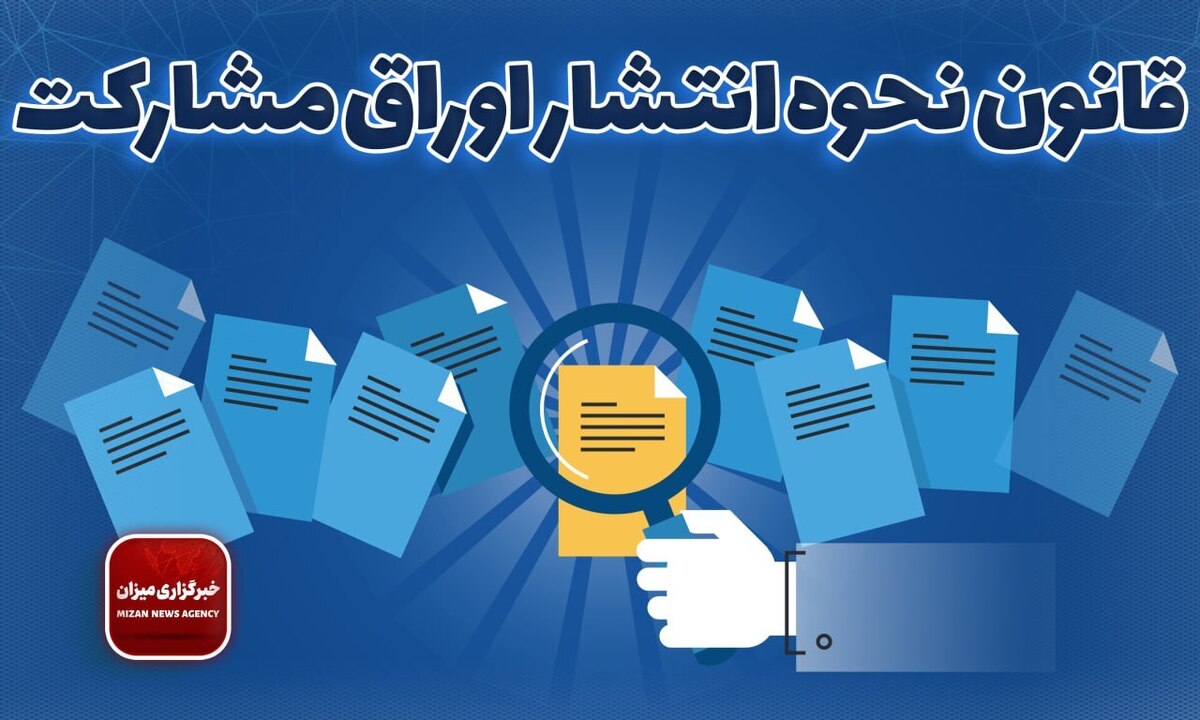 قانون نحوه انتشار اوراق مشارکت + الحاقات و اصلاحات