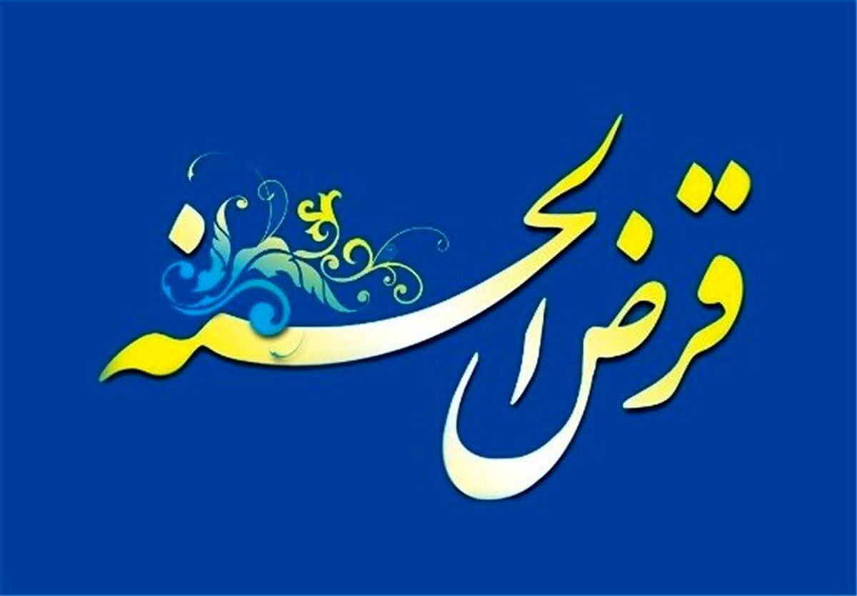 سقف تسهیلات صندوق&zwnj;های قرض&zwnj;الحسنه چند شعبه&zwnj;ای ۱۰۰ میلیون شد