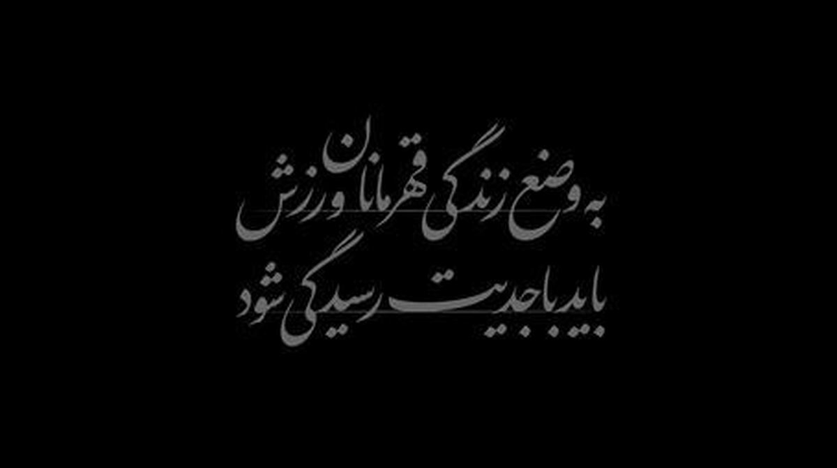 نماهنگ | رهبر انقلاب: به وضع زندگی قهرمانان ورزش باید با جدیت رسیدگی شود