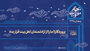 لحظه‌های استجابت| پروردگارا! ما را از ارادتمندان اهل‌بیت قرار بده