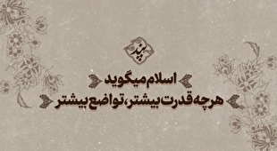  پند | اسلام میگوید هرچه قدرت بیشتر، تواضع بیشتر