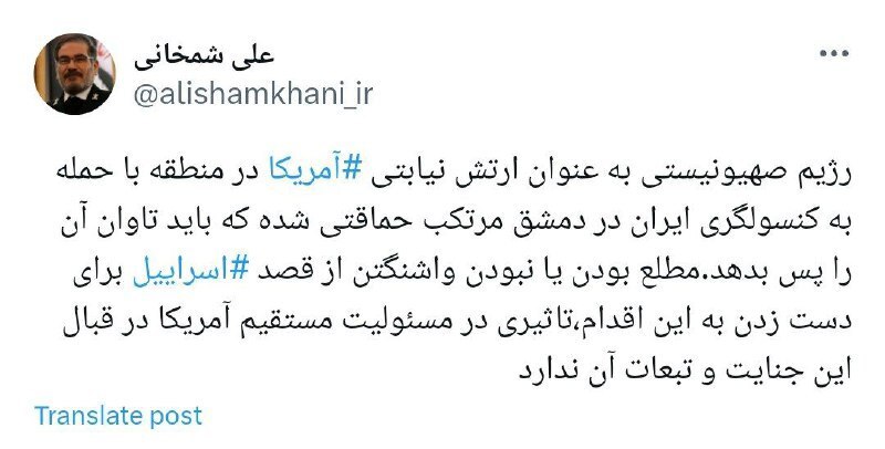 شمخانی: رژیم صهیونیستی با حمله به کنسولگری ایران در دمشق مرتکب حماقتی شده که باید تاوان آن را پس بدهد