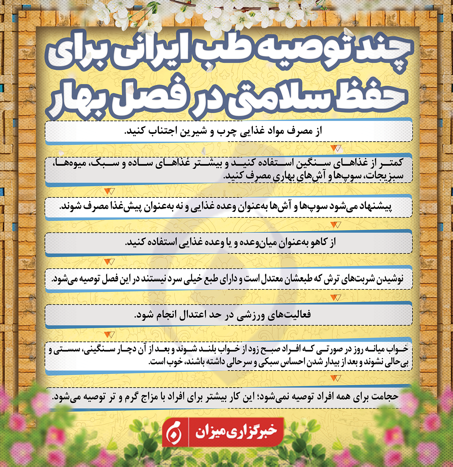 اینفوگرافیک | چند توصیه طب ایرانی برای حفظ سلامتی در فصل بهار