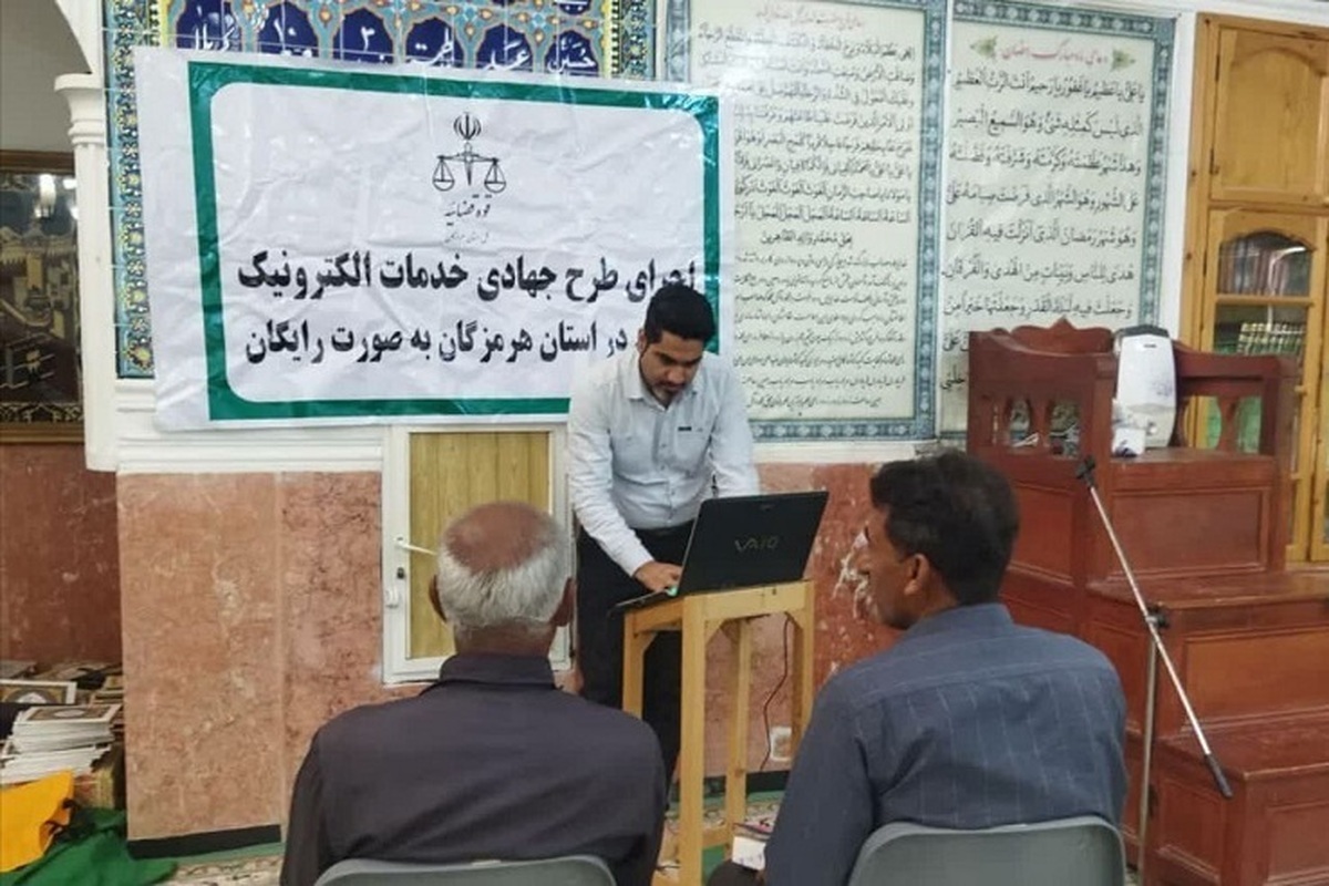 طرح خدمات الکترونیک قضایی جهادی رایگان در ۱۹ نقطه محروم استان هرمزگان در سال ۱۴۰۲ اجرا شد طرح خدمات الکترونیک قضایی جهادی رایگان در ۱۹ نقطه محروم استان هرمزگان در سال ۱۴۰۲ اجرا شد