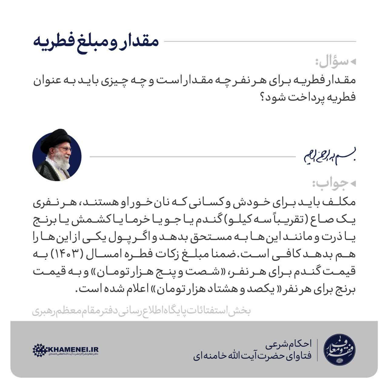 مقدار و مبلغ فطریه اعلام شد مقدار و مبلغ فطریه اعلام شد