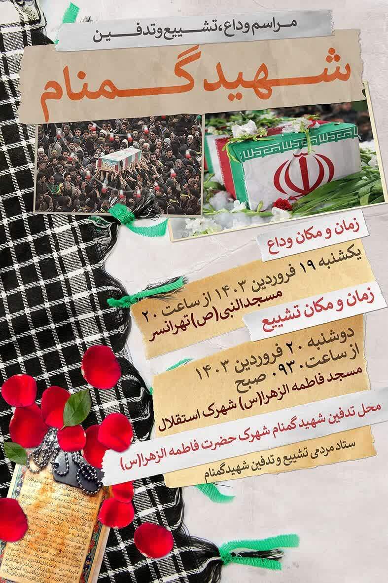 مراسم تشییع شهید گمنام ۲۰ فروردین ماه در تهرانسر برگزار میشود مراسم تشییع شهید گمنام ۲۰ فروردین ماه در تهرانسر برگزار میشود