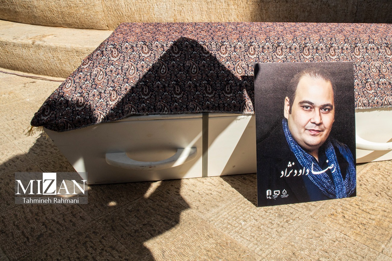 رضا داوودنژاد به خانه ابدی بدرقه شد/ چه حیف که برای رضا از فعل بودن استفاده میکنیم رضا داوودنژاد به خانه ابدی بدرقه شد/ چه حیف که برای رضا از فعل بودن استفاده میکنیم