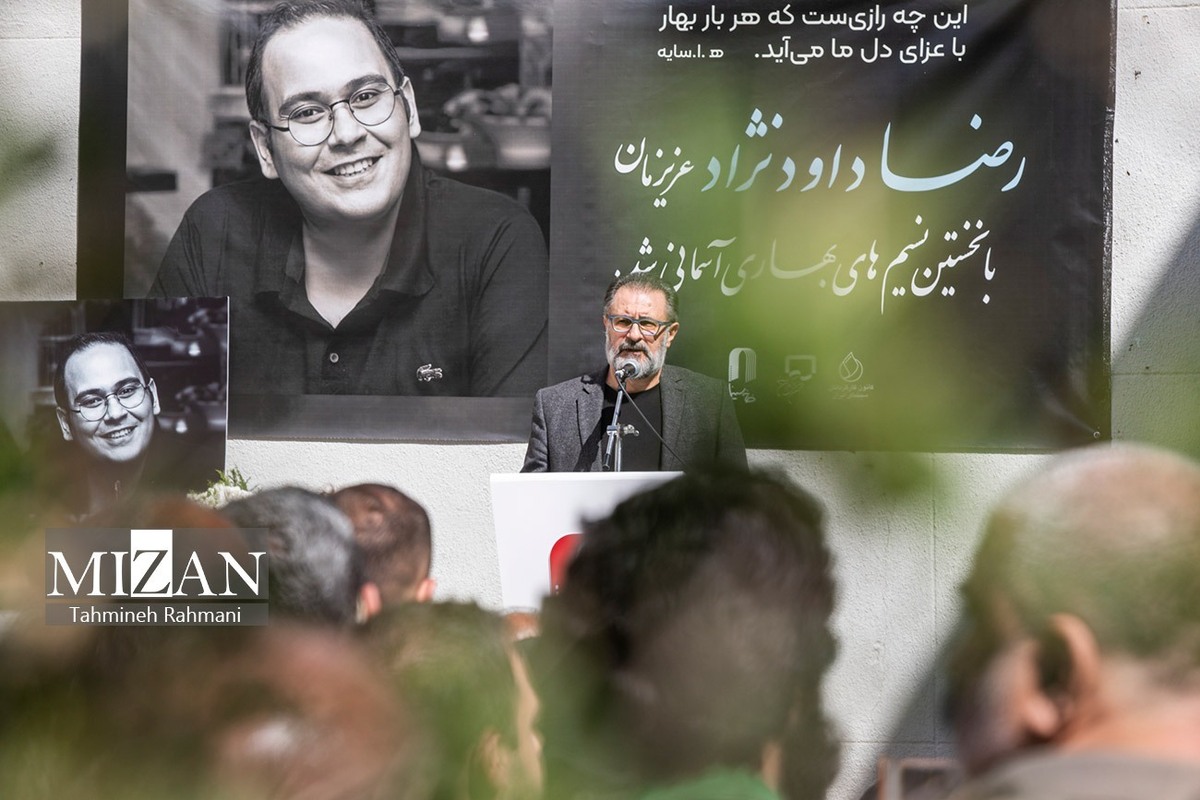 رضا داوودنژاد به خانه ابدی بدرقه شد/ چه حیف که برای رضا از فعل بودن استفاده می‌کنیم